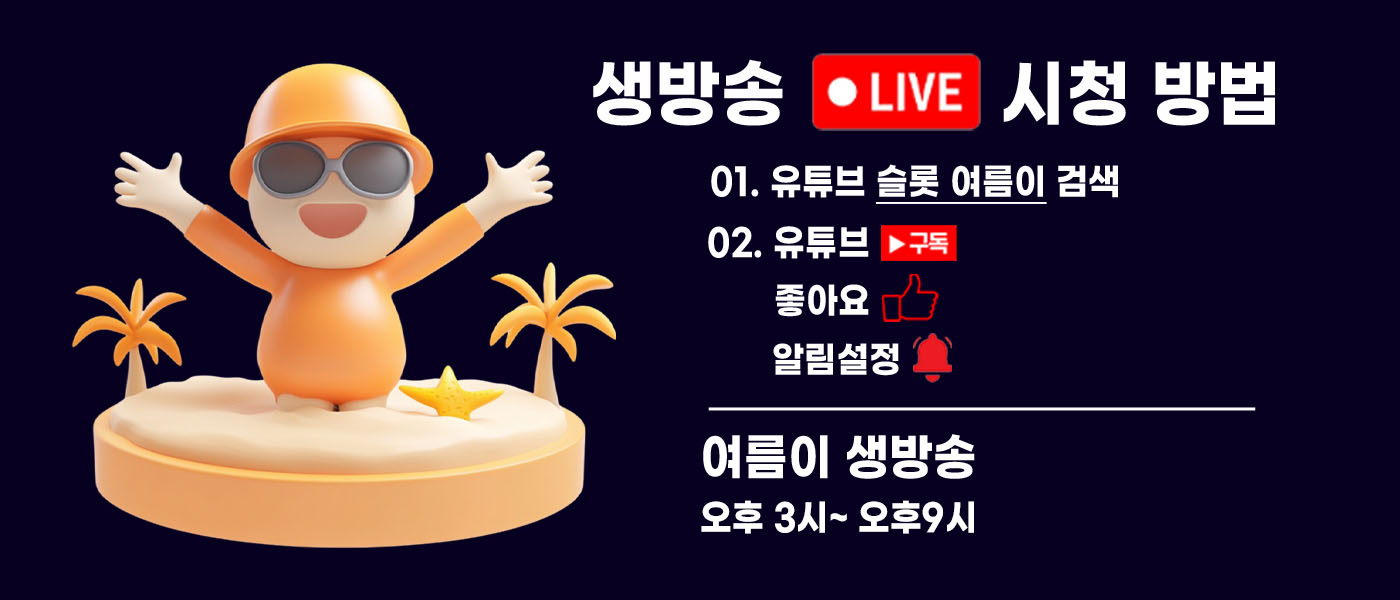 슬롯여름이_생방송라이브